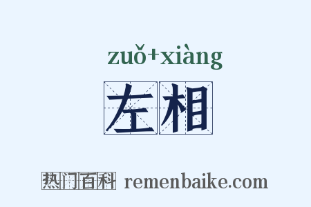 左相是什么意思的图片